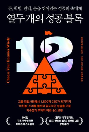 열두 개의 성공 블록