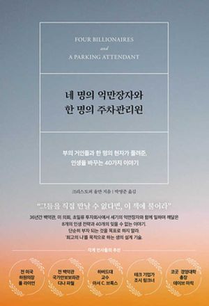 네 명의 억만장자와 한 명의 주차관리원