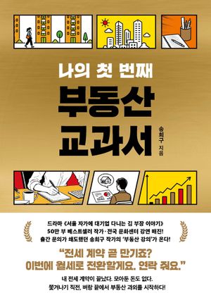 나의 첫 번째 부동산 교과서