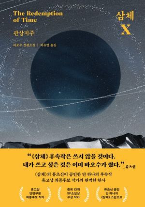 삼체 X : 관상지주