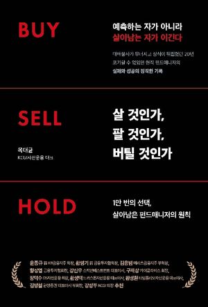 살 것인가, 팔 것인가, 버틸 것인가 Buy Sell Hold cover