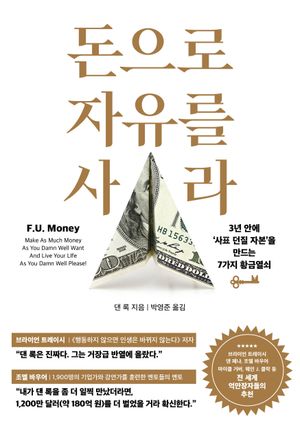 돈으로 자유를 사라