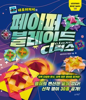 네모아저씨의 페이퍼 블레이드 디럭스 (팽이의 변신엔 끝이 없다! 신작 팽이 30종 공개!)