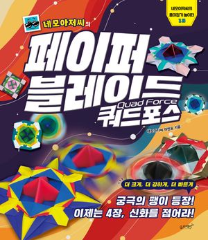네모아저씨의 페이퍼 블레이드 쿼드포스
