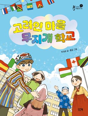 [국내도서] 고려인 마을 무지개 학교