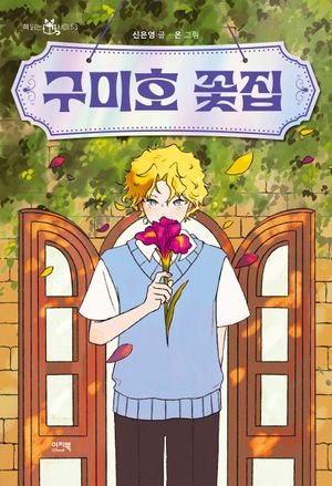 구미호 꽃집