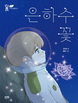 [국내도서] 은하수꽃