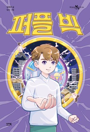 [국내도서] 퍼플 빅
