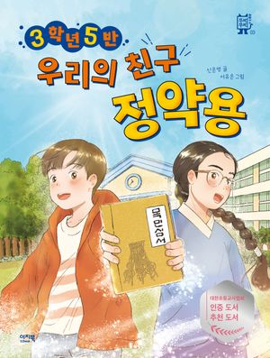 [국내도서] 3학년 5반 우리의 친구 정약용