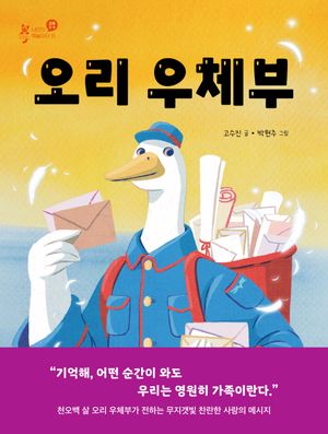 [국내도서] 오리 우체부