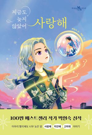 지금도 늦지 않았어 사랑해