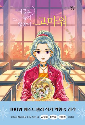 지금도 늦지 않았어 고마워