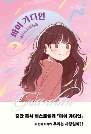 [국내도서] 마이 가디언 2