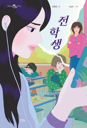 전학생