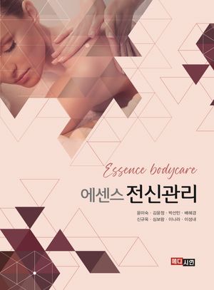 [국내도서] 에센스 전신관리