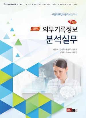 [국내도서] 의무기록정보 분석실무