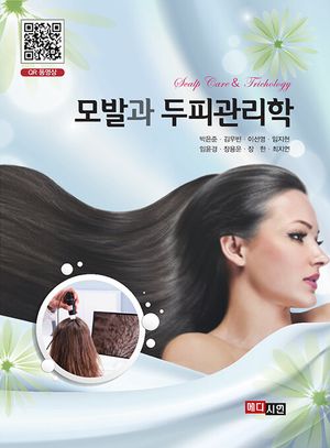 [국내도서] 모발과 두피관리학