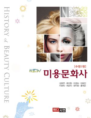 [국내도서] 미용문화사