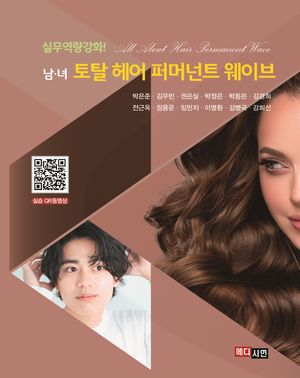 [국내도서] 남·여 토탈 헤어 퍼머넌트 웨이브