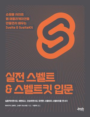 [국내도서] 실전 스벨트 & 스벨트킷 입문