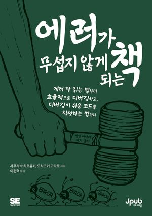 [eBook] 에러가 무섭지 않게 되는 책