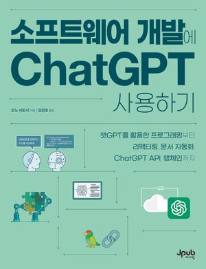 [eBook] 소프트웨어 개발에 ChatGPT 사용하기