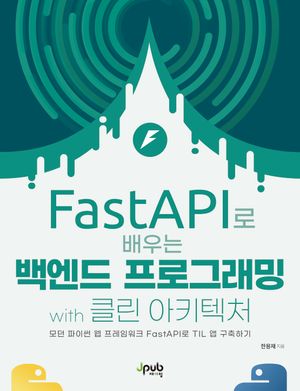 [국내도서] FastAPI로 배우는 백엔드 프로그래밍 with 클린 아키텍처