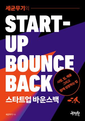 [eBook] 세균무기의 스타트업 바운스백