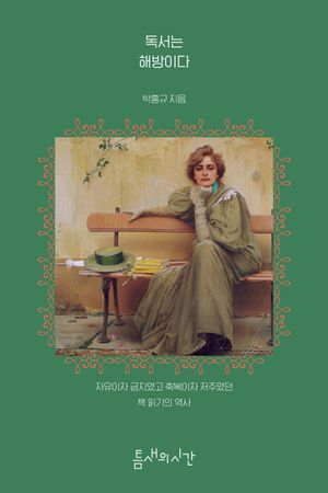 독서는 해방이다