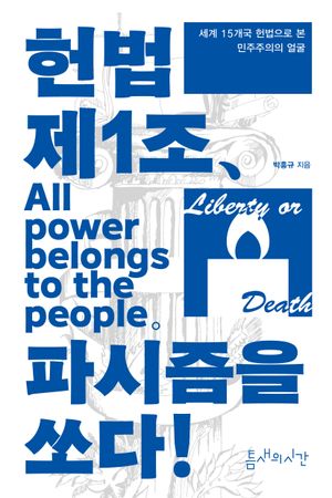 헌법 제1조, 파시즘을 쏘다