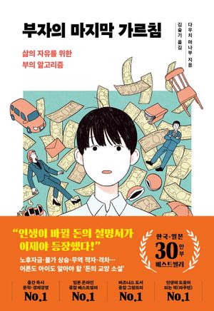 [국내도서] 부자의 마지막 가르침(한국 일본 30만부 기념 리커버)