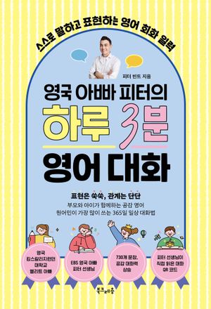 영국 아빠 피터의 하루 3분 영어 대화 (스프링)