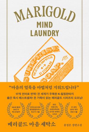 메리골드 마음 세탁소 (영미 동시출간 기념 한정 버블 에디션 양장본)