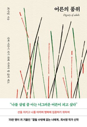 어른의 품위