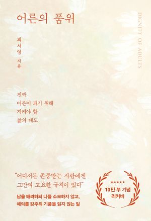 어른의 품위(10만 부 기념 교보문고 단독 스페셜 리커버)