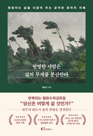 [국내도서] 현명한 사람은 삶의 무게를 분산한다