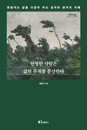 [국내도서] 현명한 사람은 삶의 무게를 분산한다(큰글자도서)