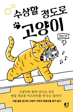 수상할 정도로 고양이