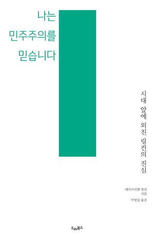 [국내도서] 나는 민주주의를 믿습니다
