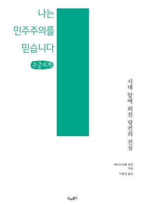 [국내도서] 나는 민주주의를 믿습니다(큰글자책)