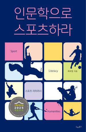 인문학으로 스포츠하라 (Sport Literacy)