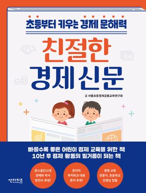 [국내도서] 친절한 경제 신문