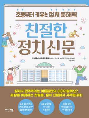 [국내도서] 친절한 정치 신문