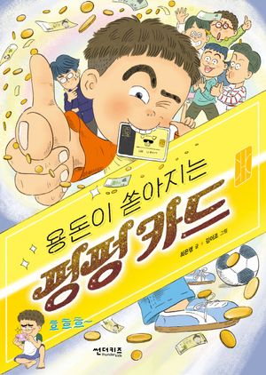 용돈이 쏜아지는 펑펑카드