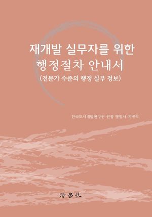 [국내도서] 재개발 실무자를 위한 행정절차 안내서