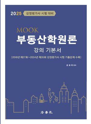 [국내도서] 2025 MOOK 부동산학원론 강의 기본서