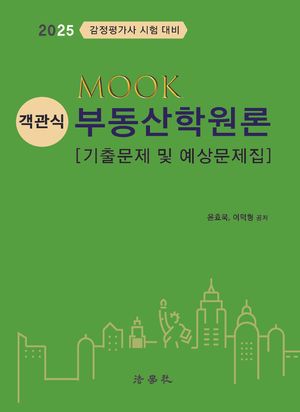 [국내도서] 2025 MOOK 객관식 부동산학원론 기출문제 및 예상문제집