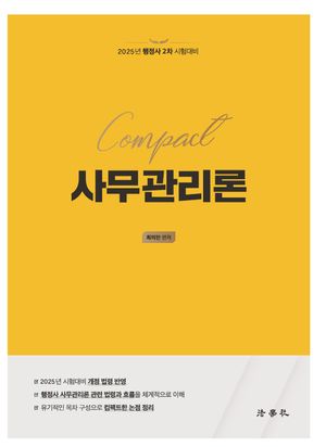 [국내도서] 2025 Compact 사무관리론