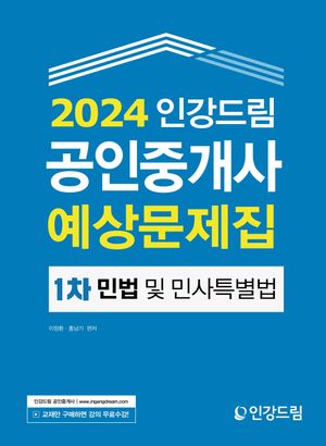 [eBook] 2024 인강드림 공인중개사 예상문제집 1차 민법 및 민사특별법