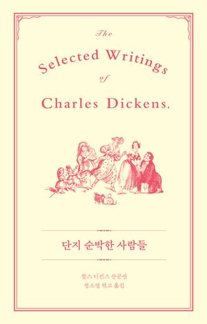 단지 순박한 사람들